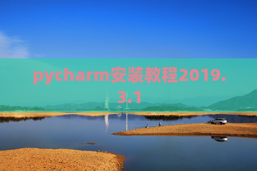pycharm安装教程2019.3.1