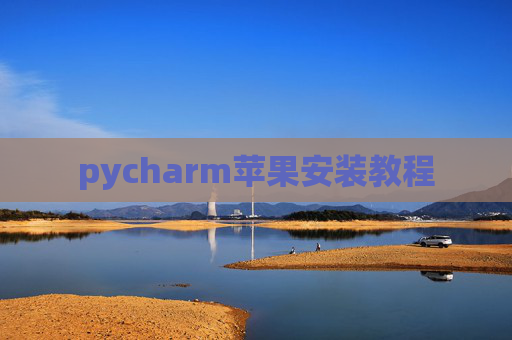 pycharm苹果安装教程